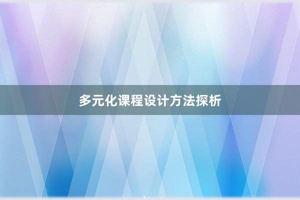 多元化课程设计方法探析